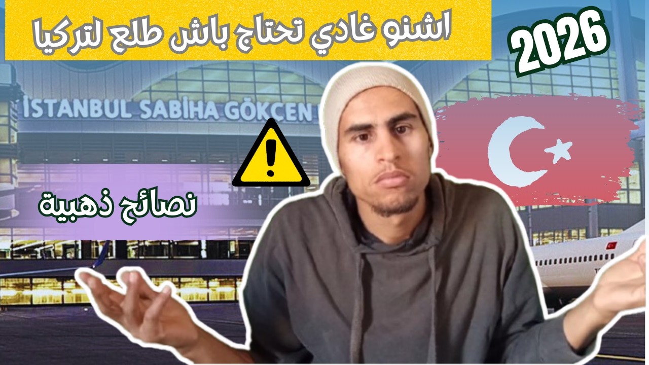 السفر الى تركيا للمغاربة ،حذاري قوانين جديدة 2026(الجزء الثاني)