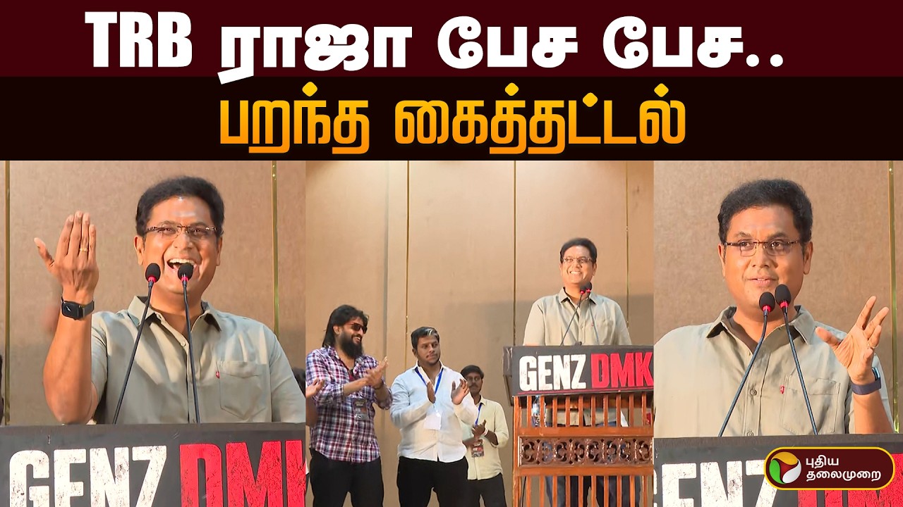 TRB ராஜா பேச பேச.. பறந்த கைத்தட்டல் | Gen Z | DMK | PTD