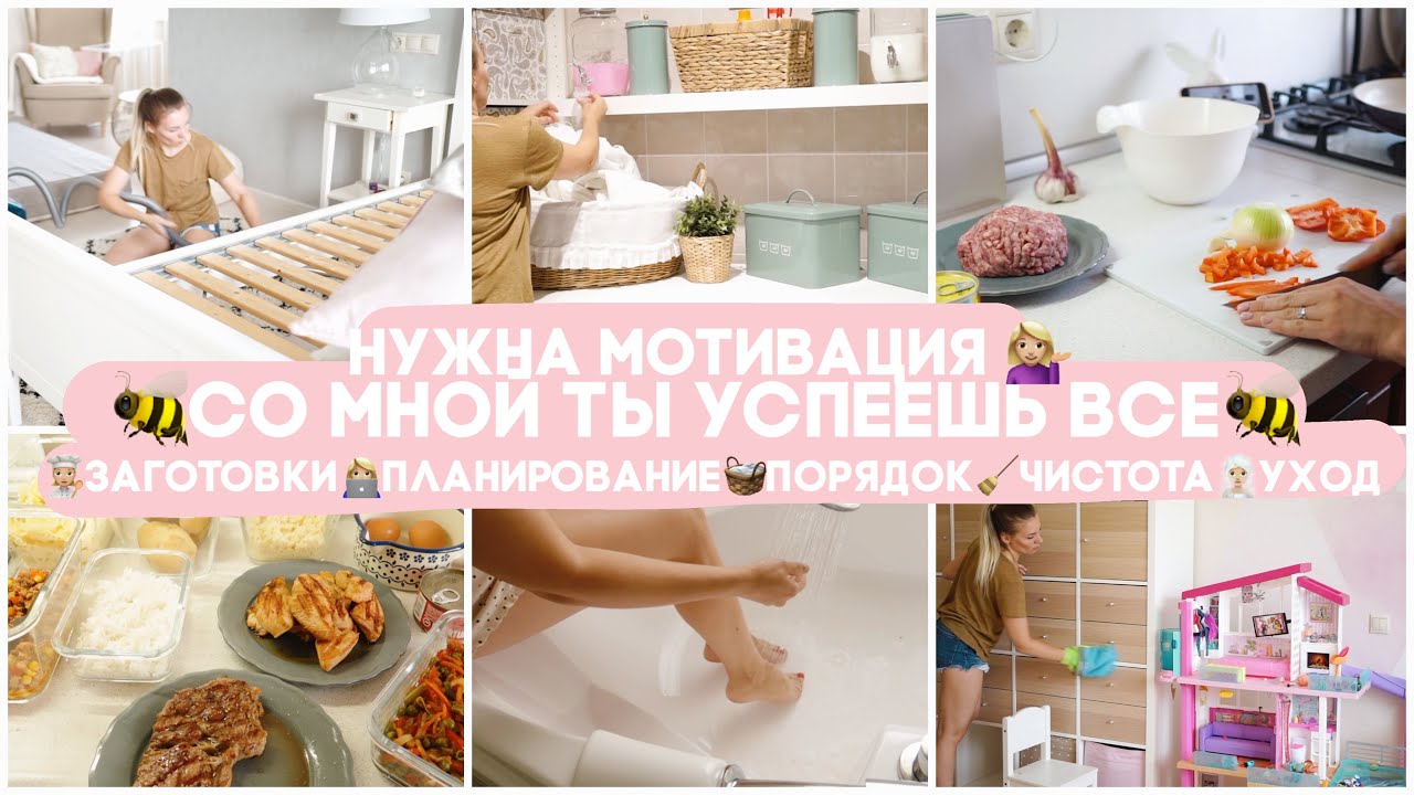 🐝 НУЖНА МОТИВАЦИЯ? 💪🏻 СО МНОЙ ТЫ УСПЕЕШЬ ВСЕ!!! ПОДГОТОВКА К ПРОДУКТИВНОЙ НЕДЕЛЕ