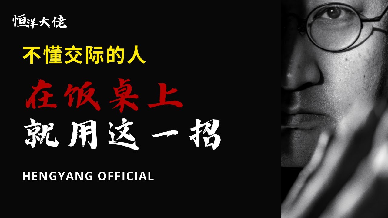 饭桌不懂交际的人，用这一招能交天下朋友