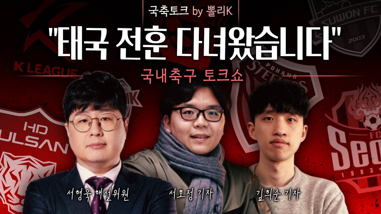[K리그썰토크] 이정효 수원, 직접 보고 왔습니다