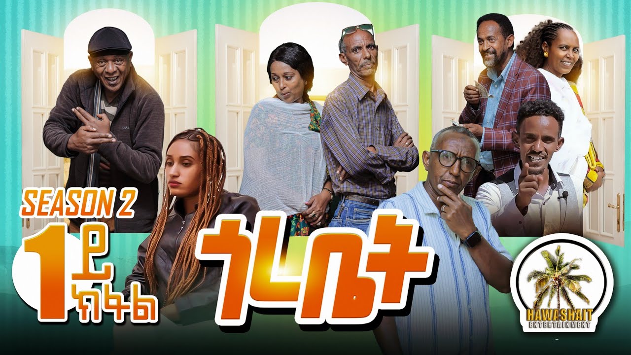 HAWASHAIT_ጎረቤት 1ይ ክፋል Season 2 gorebet part one