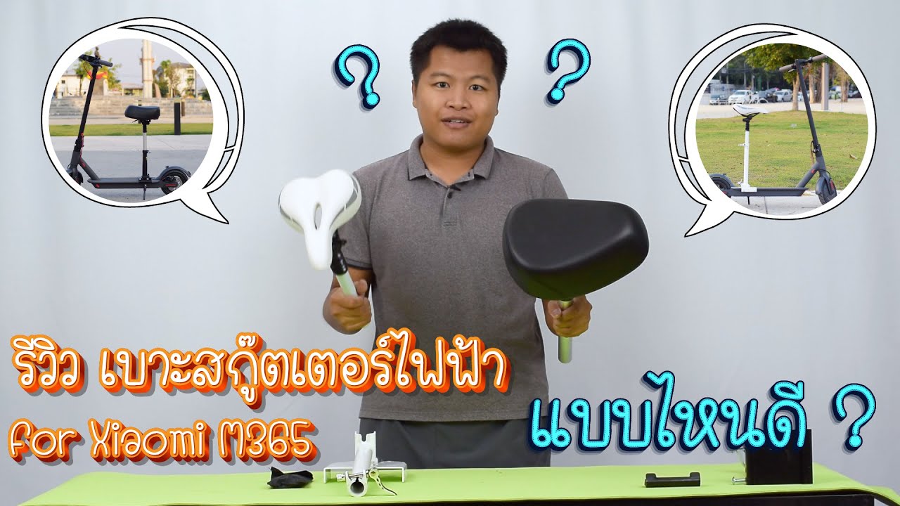 รีวิว!! เบาะสกู๊ตเตอร์ไฟฟ้า Xiaomi M365 Scooter  MI-1 ,MI 2 นั่งได้ พับได้ มีโช๊ค | Yo2na.net