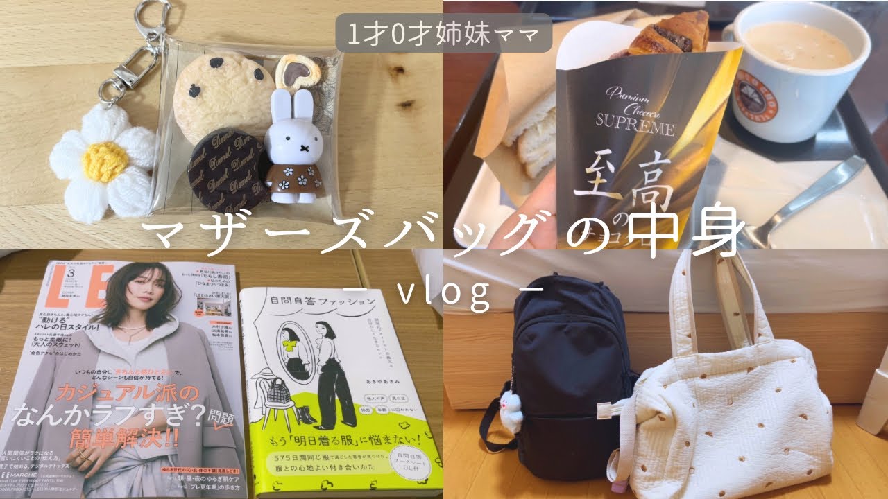 【姉妹ママvlog】what’s in mom bag?👜⌇サンマルク☕️⌇ 読書📚⌇ 桜のおやつ🌸 ⌇キーホルダー🐰⌇DONQ🥐