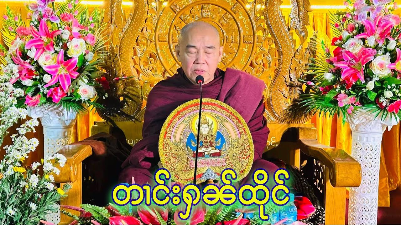 တၢင်းႁၼ်ထိုင် - ၸဝ်ႈသြႃႇသုၶမ်း