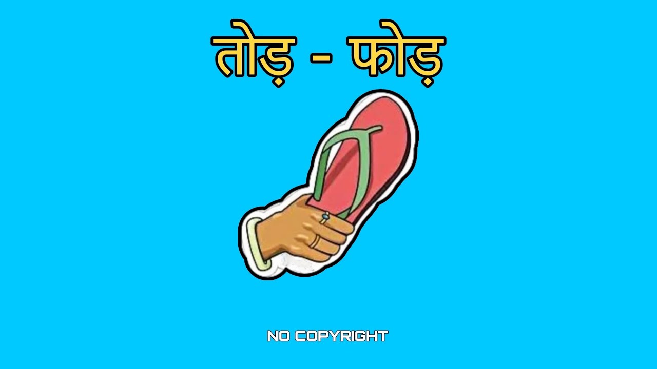 तोड़ - फोड़ ,INDIAN HARD TYPE BEAT || FREE TO USE ( Audio No . 02 )