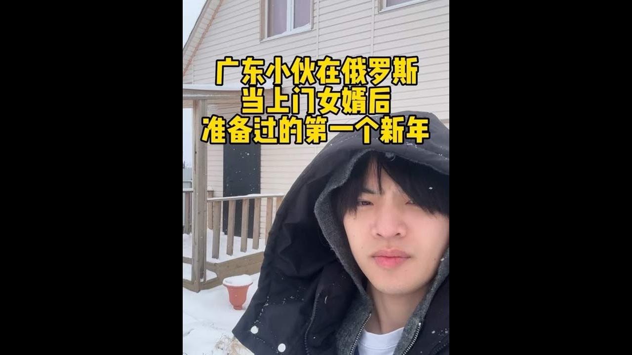 廣東小夥在俄羅斯當上門女婿後準備過的第一個新年 收拾房子準備新年倒數計時