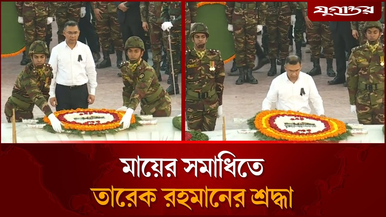 শেষ বিদায়ে শোকে স্তব্ধ তারেক রহমান, জানালেন শ্রদ্ধা | Khaleda Zia | Tarique Rahman | Jugantor