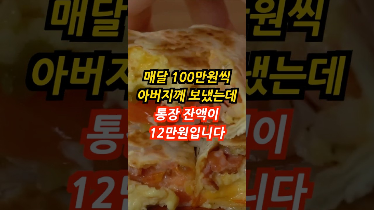 5년동안 매닥 100만원씩 보냈는데 통장 잔액이 12만원