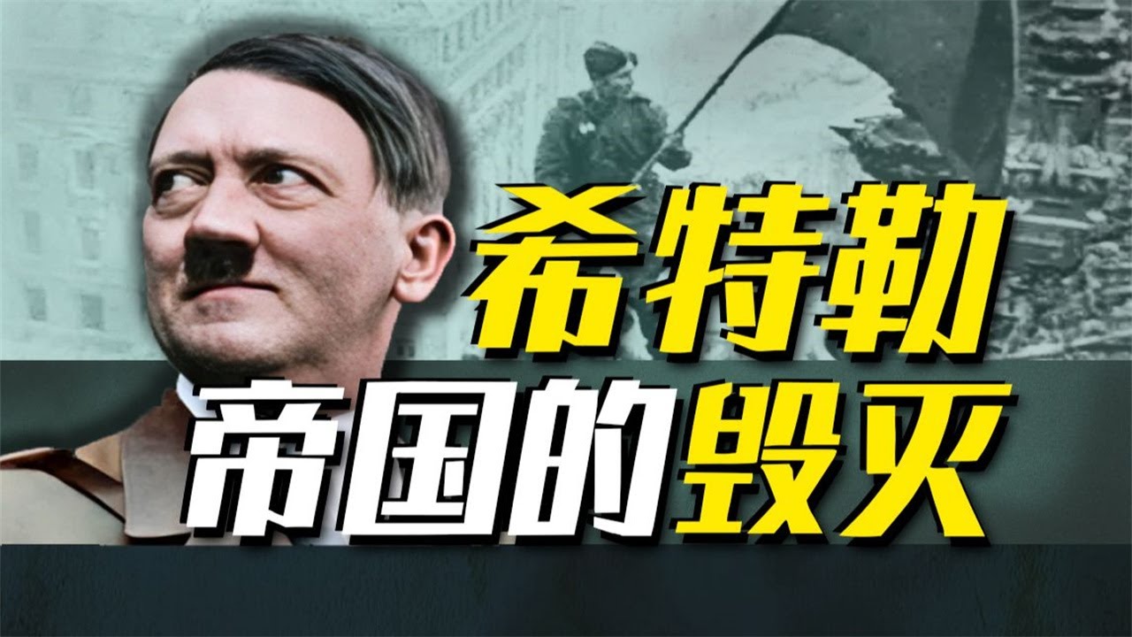 從頂點到末路！世界級boss希特勒，為何走向毀滅？【世界大抬杠】