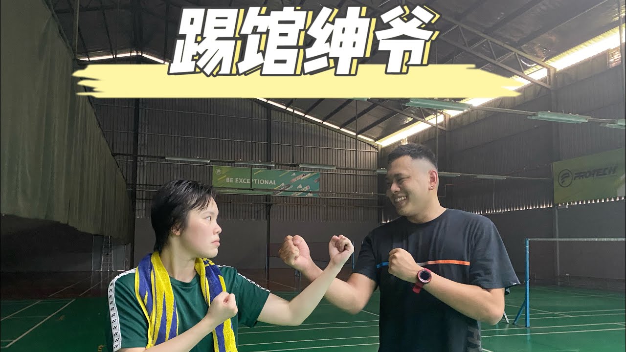 绅爷只会拍视频 耍花招？ ｜ 赶紧踢馆去