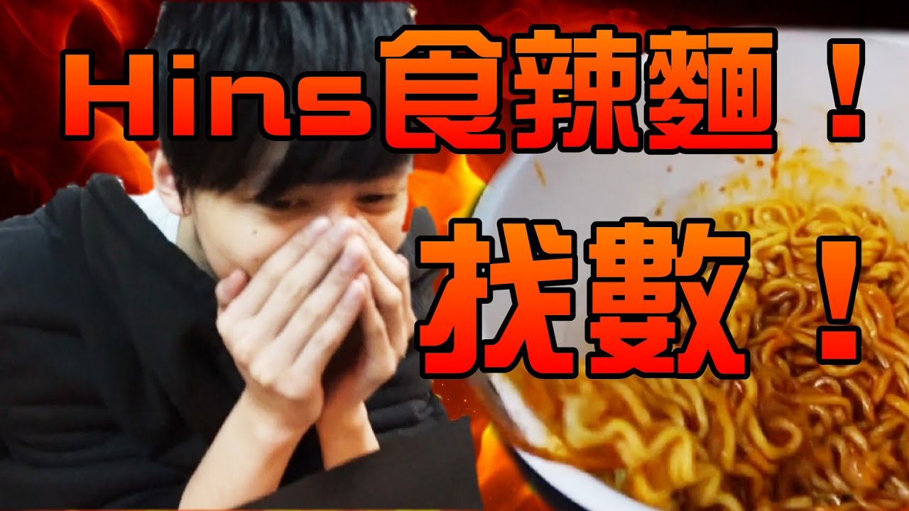 找數！8000讚 Hins食辣麵！w/成村人