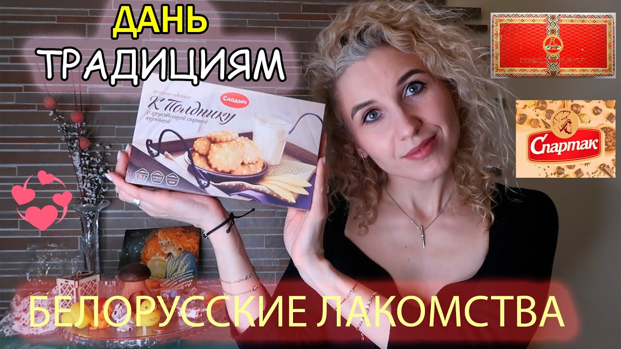 Сладости, которые стоит привезти из Беларуси/Коммунарка, Спартак, Слодыч/Вечные белорусские традиции