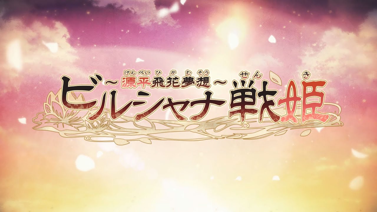 Nintendo Switch「ビルシャナ戦姫 ～源平飛花夢想～」オープニングムービー