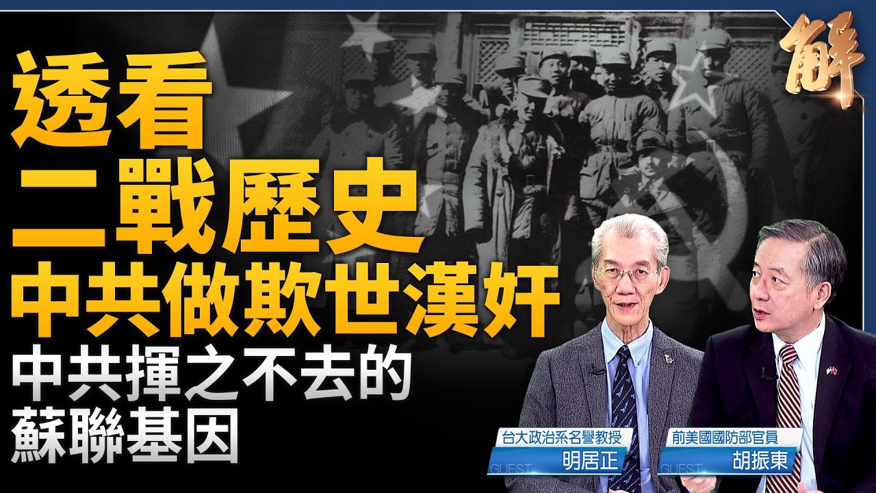 透看二戰歷史 中共做欺世漢奸！中共的蘇聯基因！無知還是有意？解析中共海警船撞自家軍艦！美英在中共眼皮下演習！要把台灣歷史放在全球歷史下定位！｜明居正｜胡振東｜新聞大破解 【2025年8月15日】