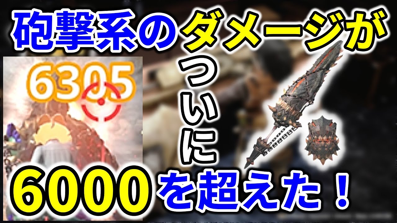 モンハンnow  イビルジョー ガンランス 装備 で砲撃系のダメージが６０００を超えた！　暴銃槍 グラグリード 溜め 砲撃　砲術　竜撃砲　ＳＰ 放射型　オススメ　装填数　ジャスト巧撃【持続】