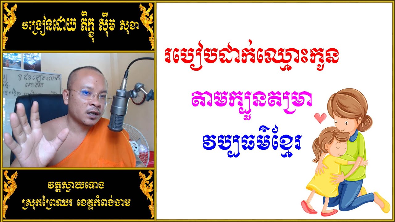 របៀបដាក់ឈ្មោះកូន | How To Name A Child | ក្បួនតម្រាខ្មែរ | ស៊ឹម សុខា