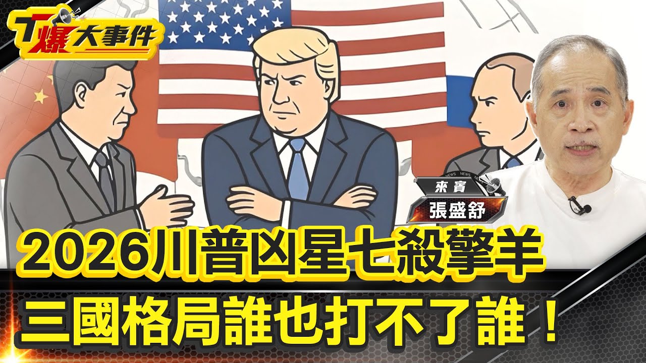 2026川普凶星七殺擎羊一人動天下｜紫微天象看台海，三國格局誰也打不了誰！｜川普vs馬斯克：帝星對破軍再度合盤共振｜最會娶老婆的外交家｜美國副總統范斯靠一本書進白宮【#T爆大事件】20251120
