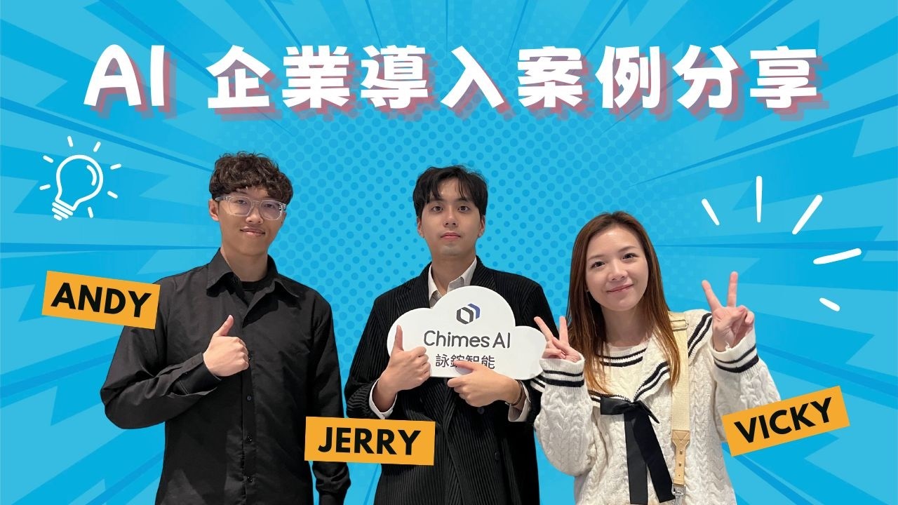 【AI 應用交流分享會5】AI 新創顧問與資料分析師，帶來企業 AI 導入流程與案例分享 | OpenCloud 龍蝦應用