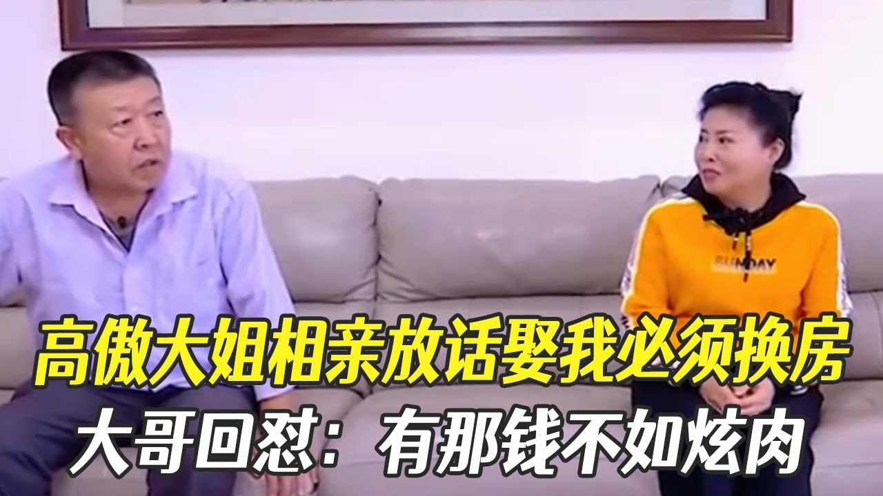 高傲大姐相親放話娶我必須換房，大哥回對：有那錢不如炫肉，大姐臉都氣綠了#中老年相親 #綜藝 #相親