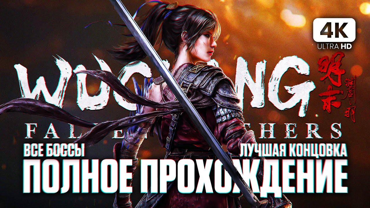 WUCHANG FALLEN FEATHERS ПОЛНОЕ ПРОХОЖДЕНИЕ НА РУССКОМ [4K PC] | Вучанг Прохождение и Обзор