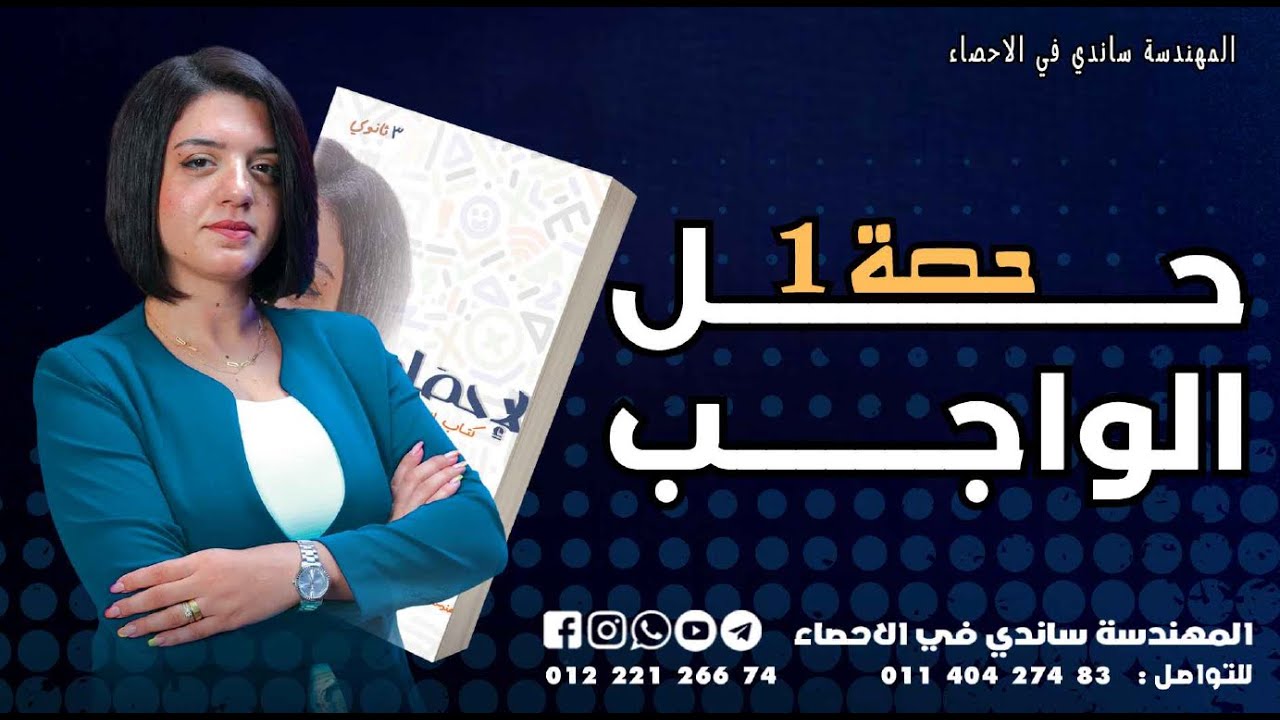 المراجعة النهائية في الاحصاء 2025 - فديو حل الواجب - حصة 1 - المهندسة ساندي في الاحصاء