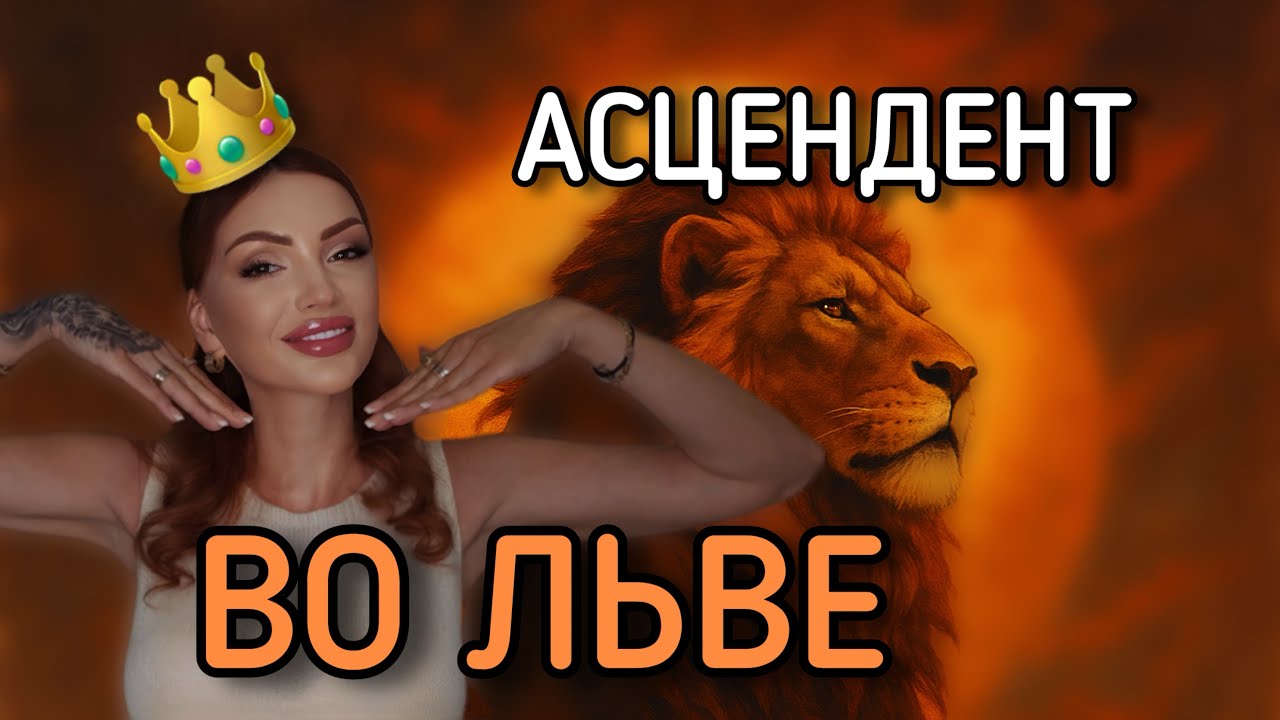 Асцендент во ЛЬВЕ