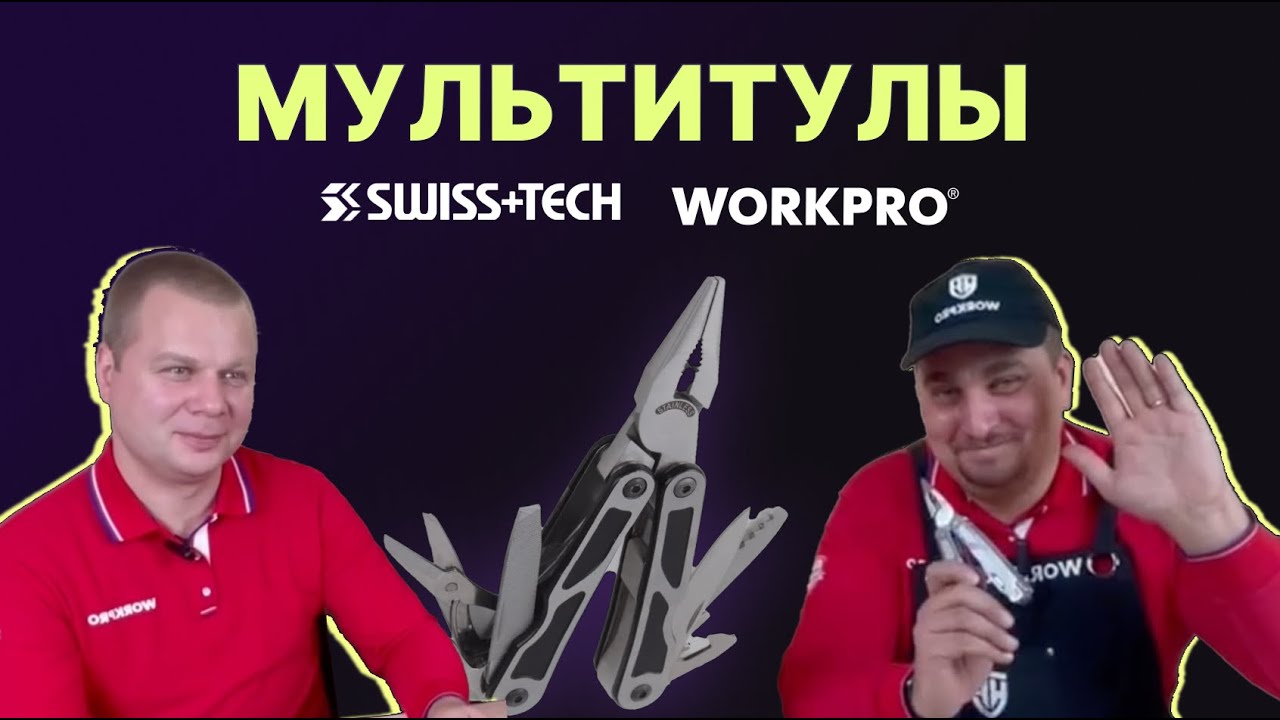 Обзор мультитулов WORKPRO и SwissTech.