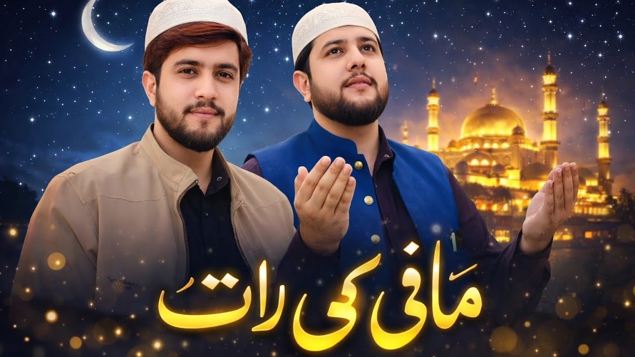 شبِ برات | مافی کی رات اور قبولیت کی دعا مافی کی رات آئی | اللہ سے معافی مانگنے کی رات 😘😍