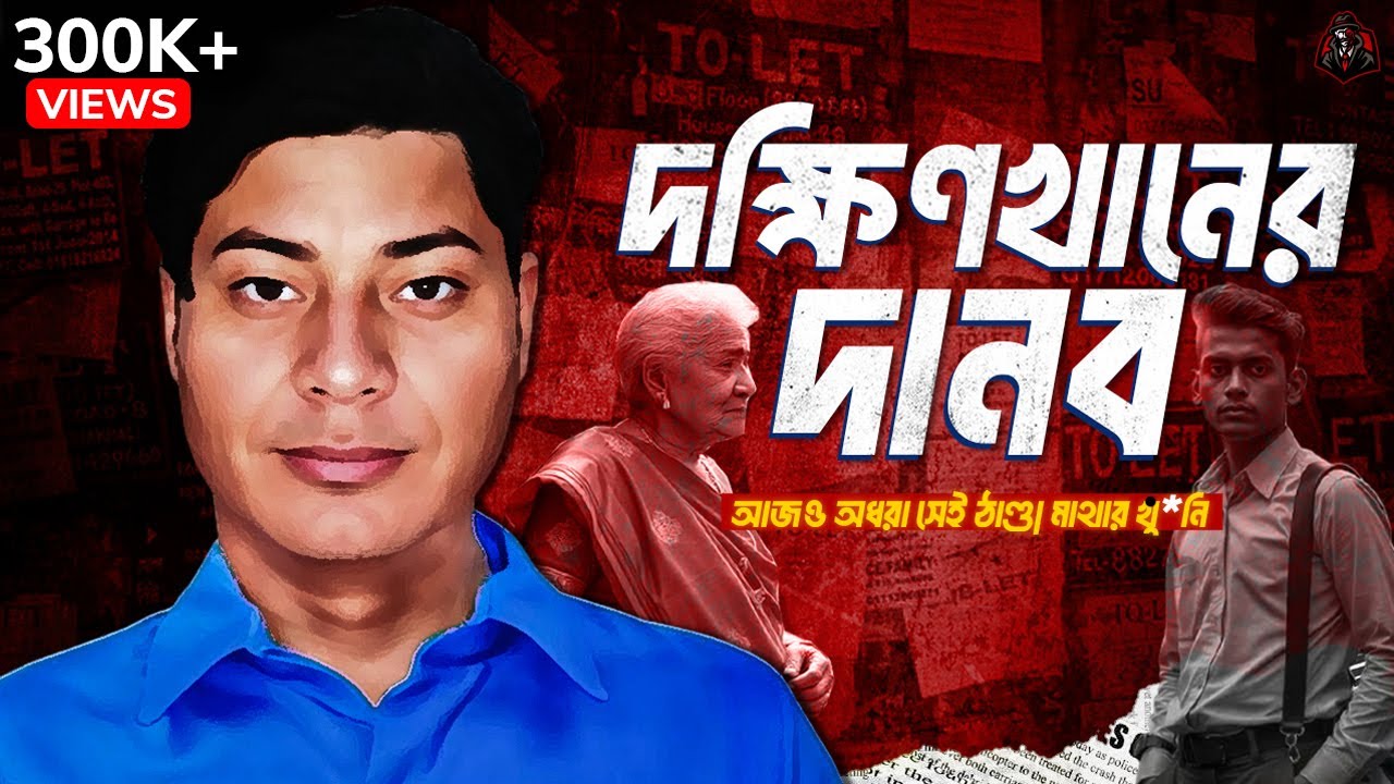 দক্ষিণখানের দানব - ঢাকার বুকে আজও ঘুরে বেড়াচ্ছে সে! | Documentary on Dakshinkhan K*iller | UFBD