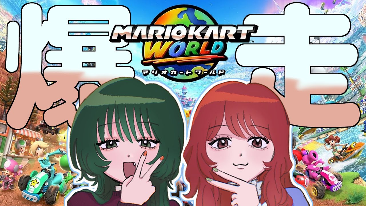 【マリオカートワールド】爆走【】