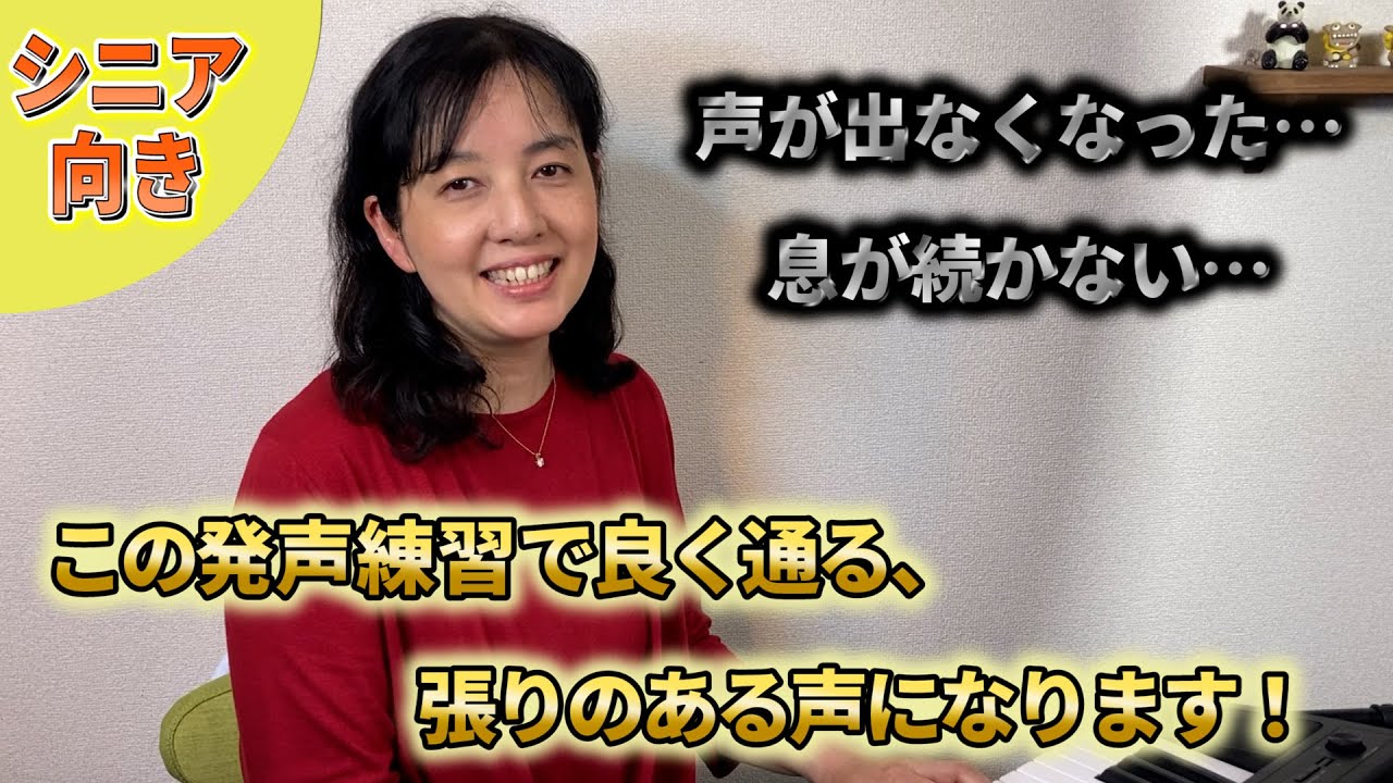 【シニア向けボイトレ】声が出づらい方へ、自宅で出来るボイストレーニング方法のご紹介！
