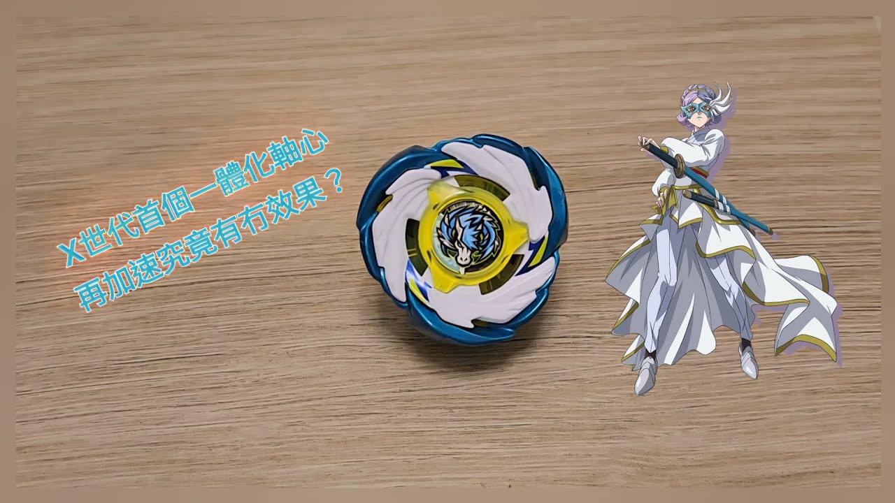 爆旋陀螺X CX-07 天馬轟裂ATr 開箱與實測 BEYBLADE X CX-07 Pegasus Blast ATr