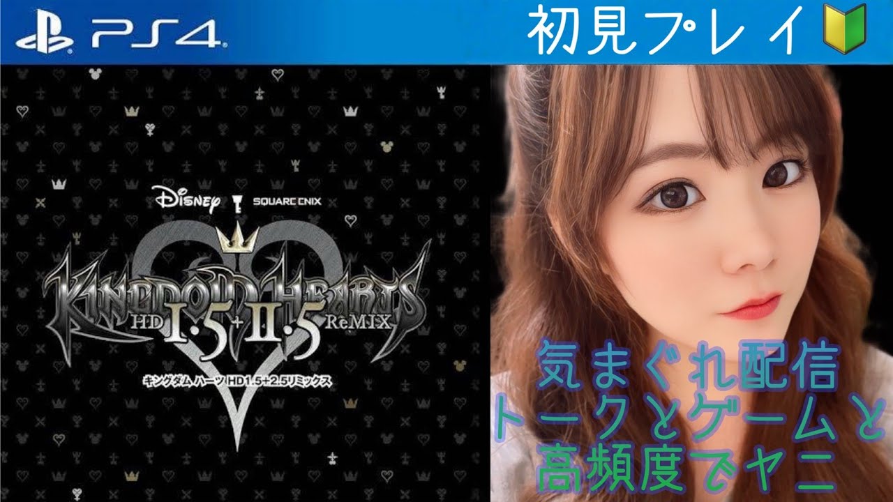 ［KINGDOM HEARTS Ⅱ］手と手をつないだら 向かうトコ無敵でしょ！［女性実況］