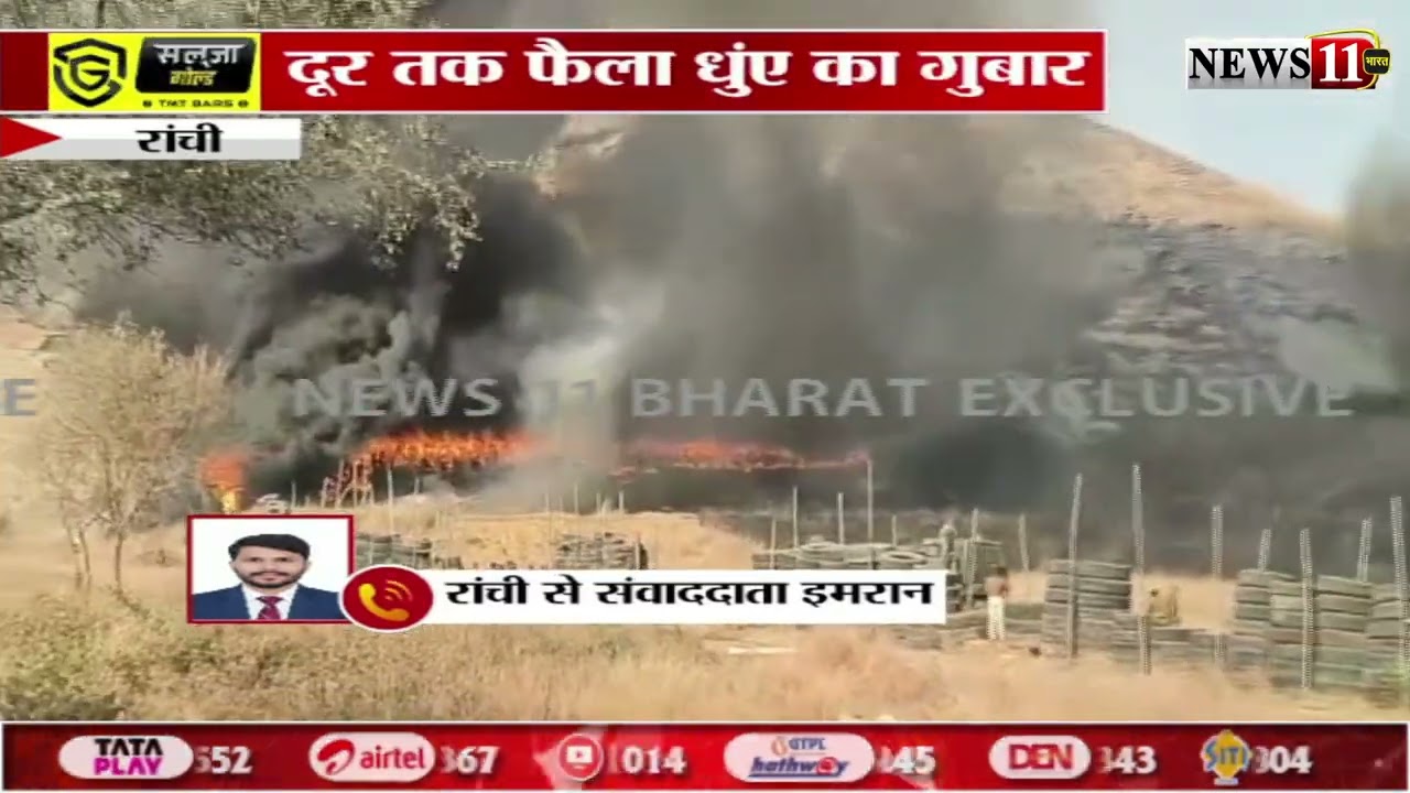 रांची : सदर थाना क्षेत्र में लगी आग, फायरिंग रेंज के अंदर मौजूद टायर में लगी आग