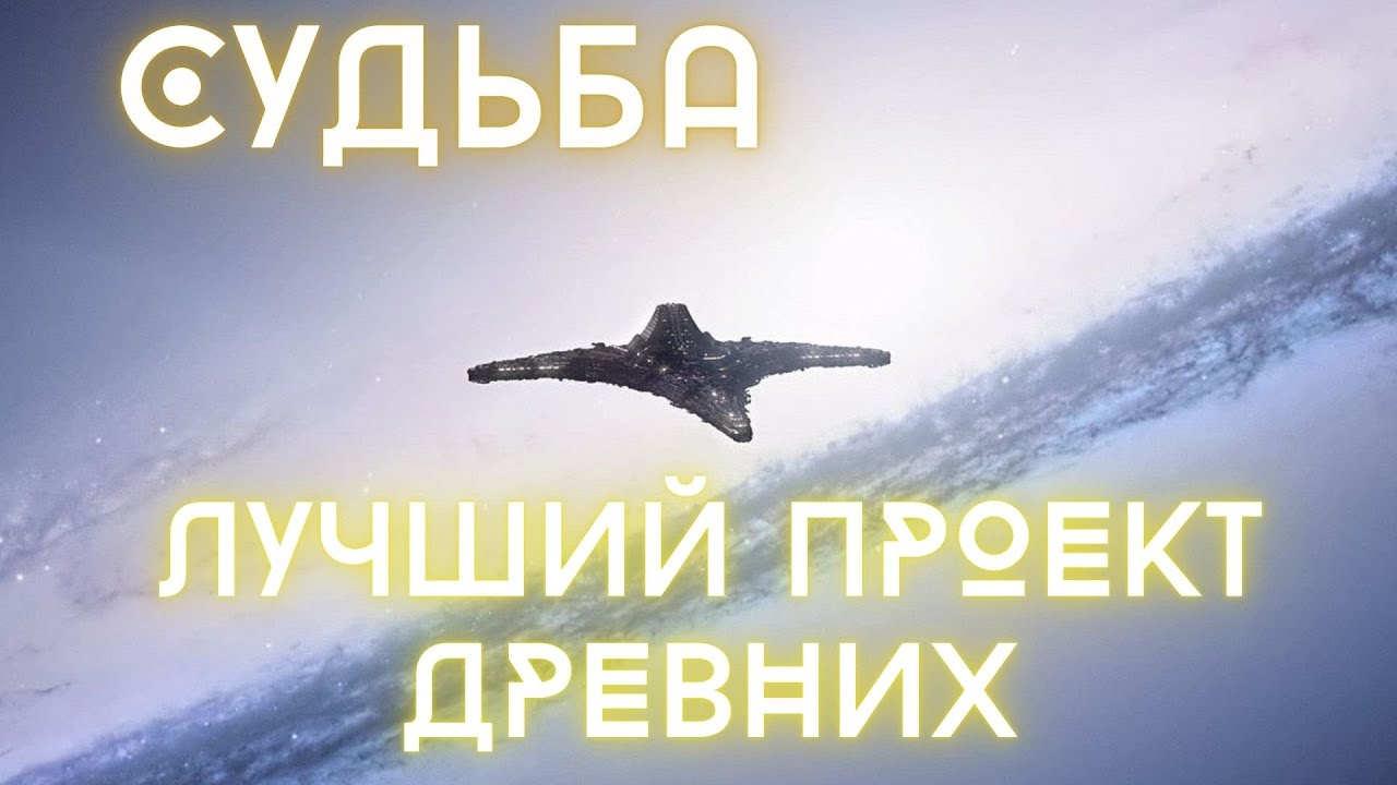 Звездные врата. Судьба