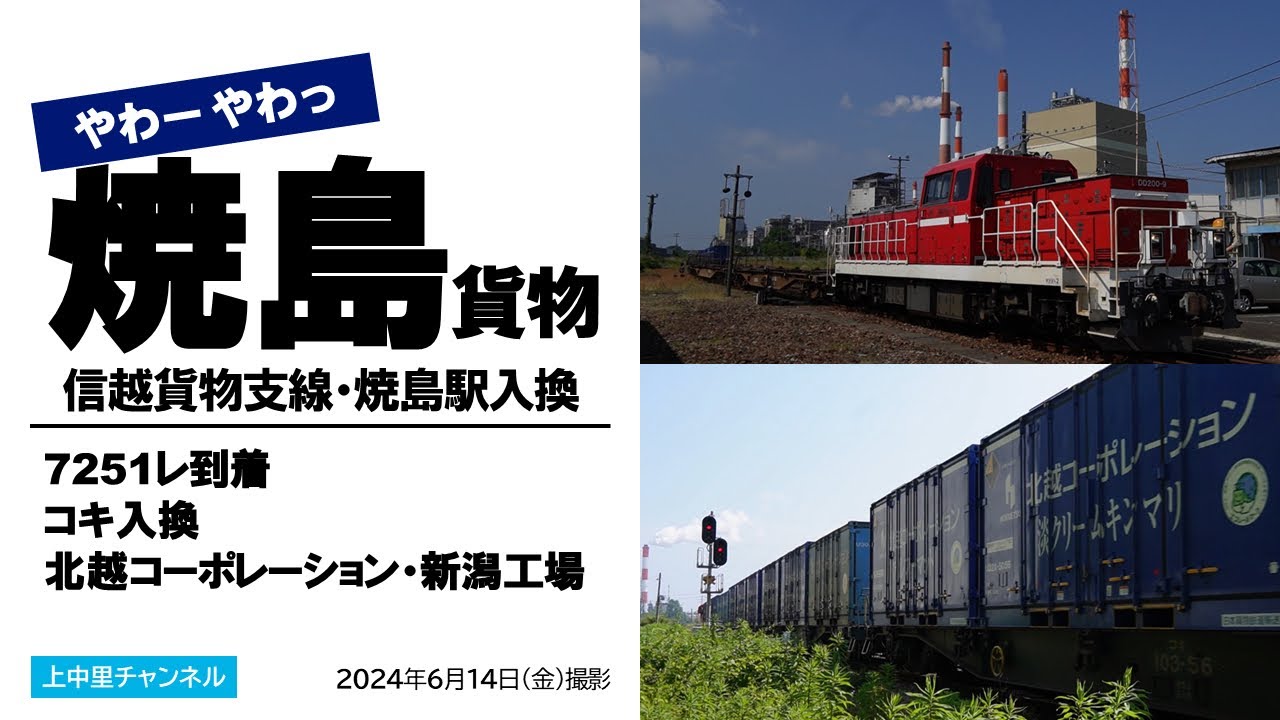新潟・焼島駅、朝の入換風景／7251レ