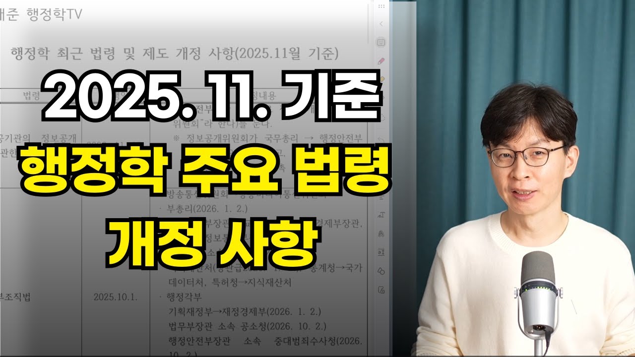 2025. 11. 행정학 주요 법령 개정 사항