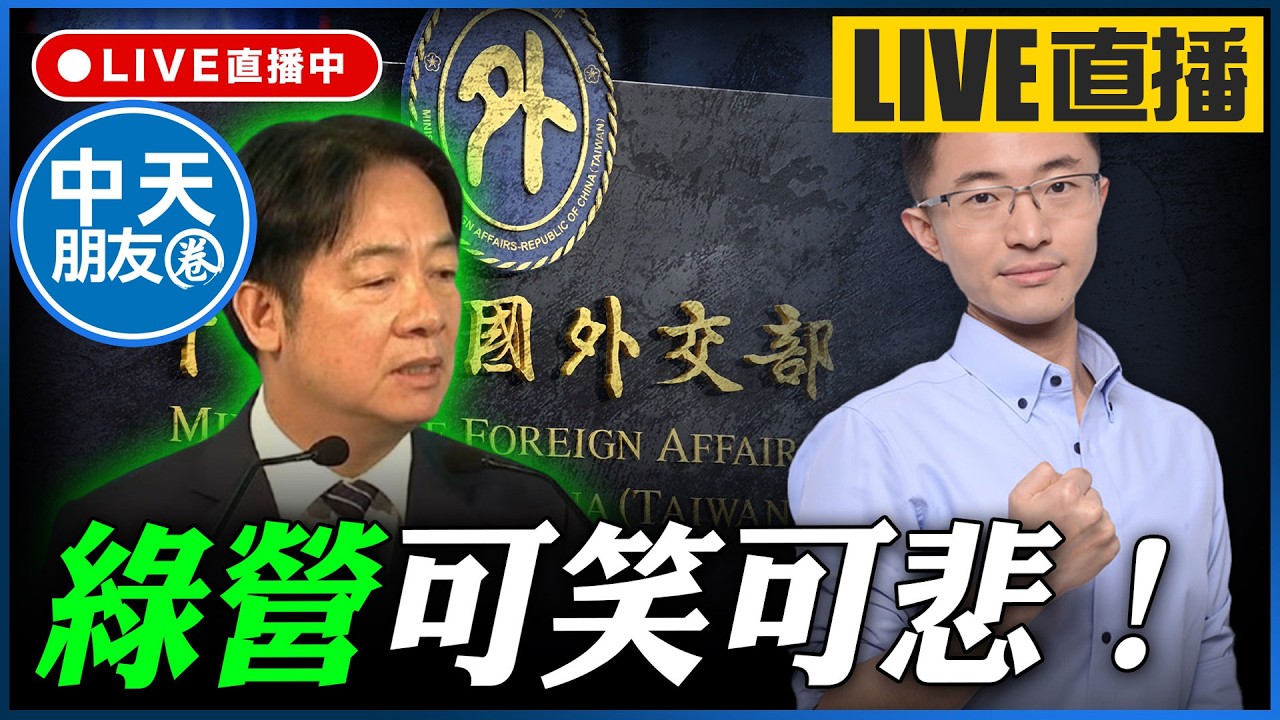【中天朋友圈｜哏傳媒】綠營可笑可悲！侯漢廷線上 LIVE【侯漢廷｜有哏來爆】20260306 @中天電視CtiTv