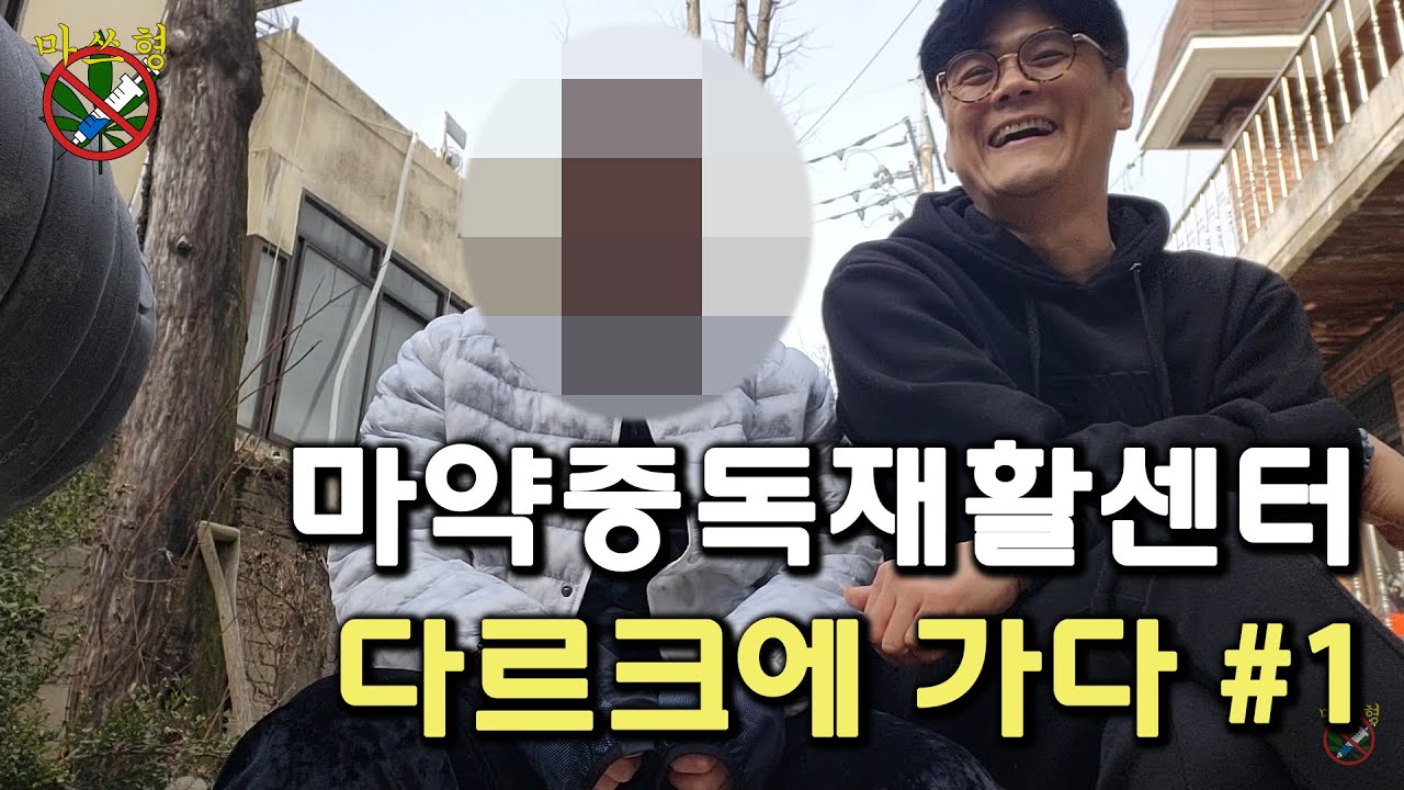 마약중독재활센터 다르크를 가다 1편