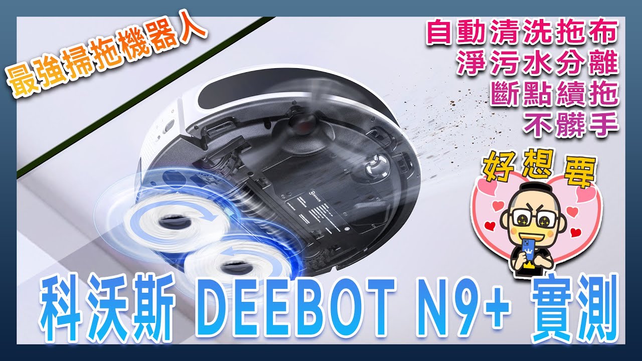 不動手打掃懶人法！ECOVACS DEEBOT N9+自動回洗拖布黑科技 今年最值得入手的all in 1 掃拖機器人