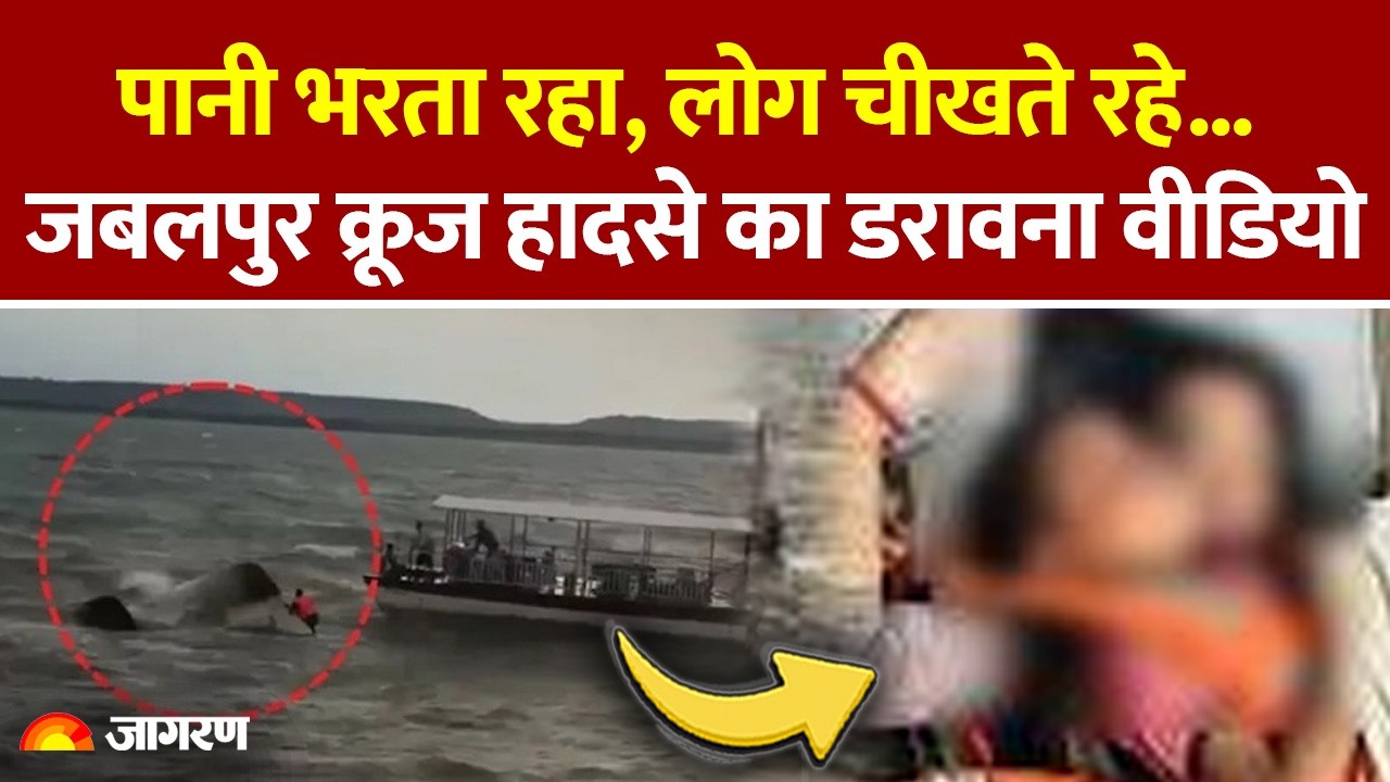Jabalpur Cruise Accident: पानी भरता रहा, लोग चीखते रहे, क्रूज हादसे का खौफनाक Video। Bargi Dam