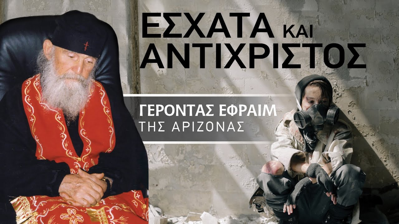 Έσχατα και Αντίχριστος | Γέροντας Εφραίμ της Αριζόνας