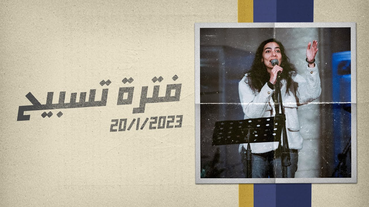فترة تسبيح - المرنمة/ نورا نادر - اجتماع الشباب - الجمعة  20-1-2023