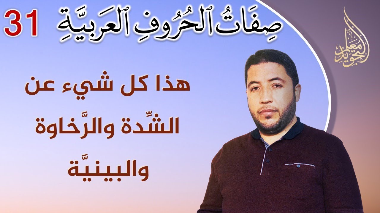 صفات الحروف العربية : ماذا تعرف عن الشدة والرخاوة والبينية ؟