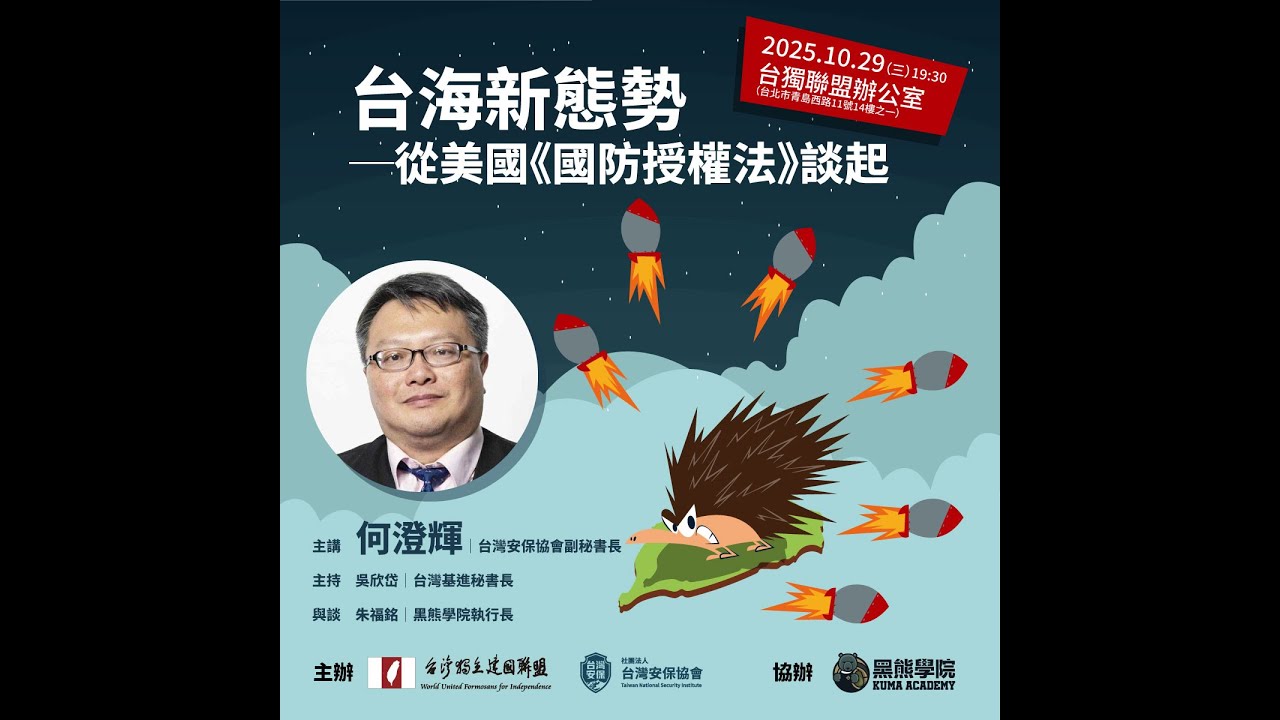 台海新局勢─從2026美國《國防授權法》談起