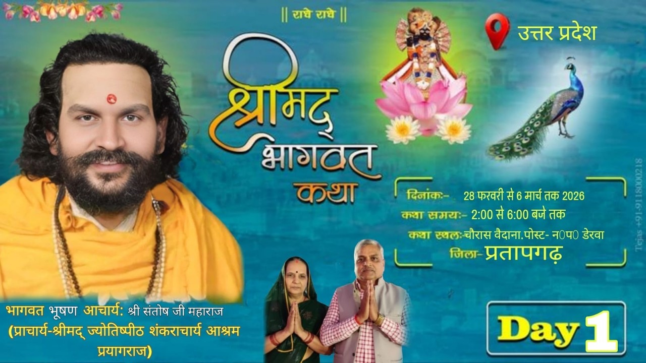 Day 01 - Live  श्रीमद् भागवत कथा || भागवत भूषण आचार्य: श्री संतोष जी महाराज