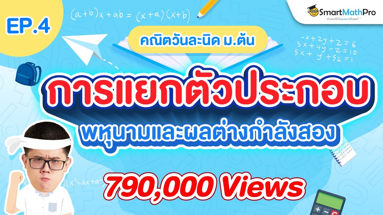 การแยกตัวประกอบพหุนาม (คณิต ม.ต้น) คณิตวันละนิด EP.4 | คณิตศาสตร์ by พี่ปั้น SmartMathPro