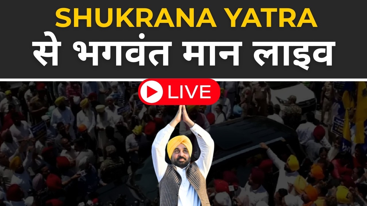 Bhagwant Mann Live: Shukrana Yatra से भगवंत मान का लाइव Speech | AAP | Kejriwal | Punjab