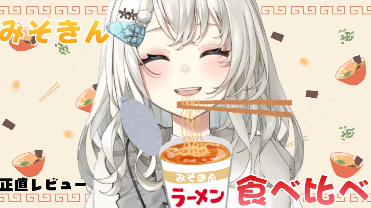 【みそきん】正直レビュー！食べ比べ